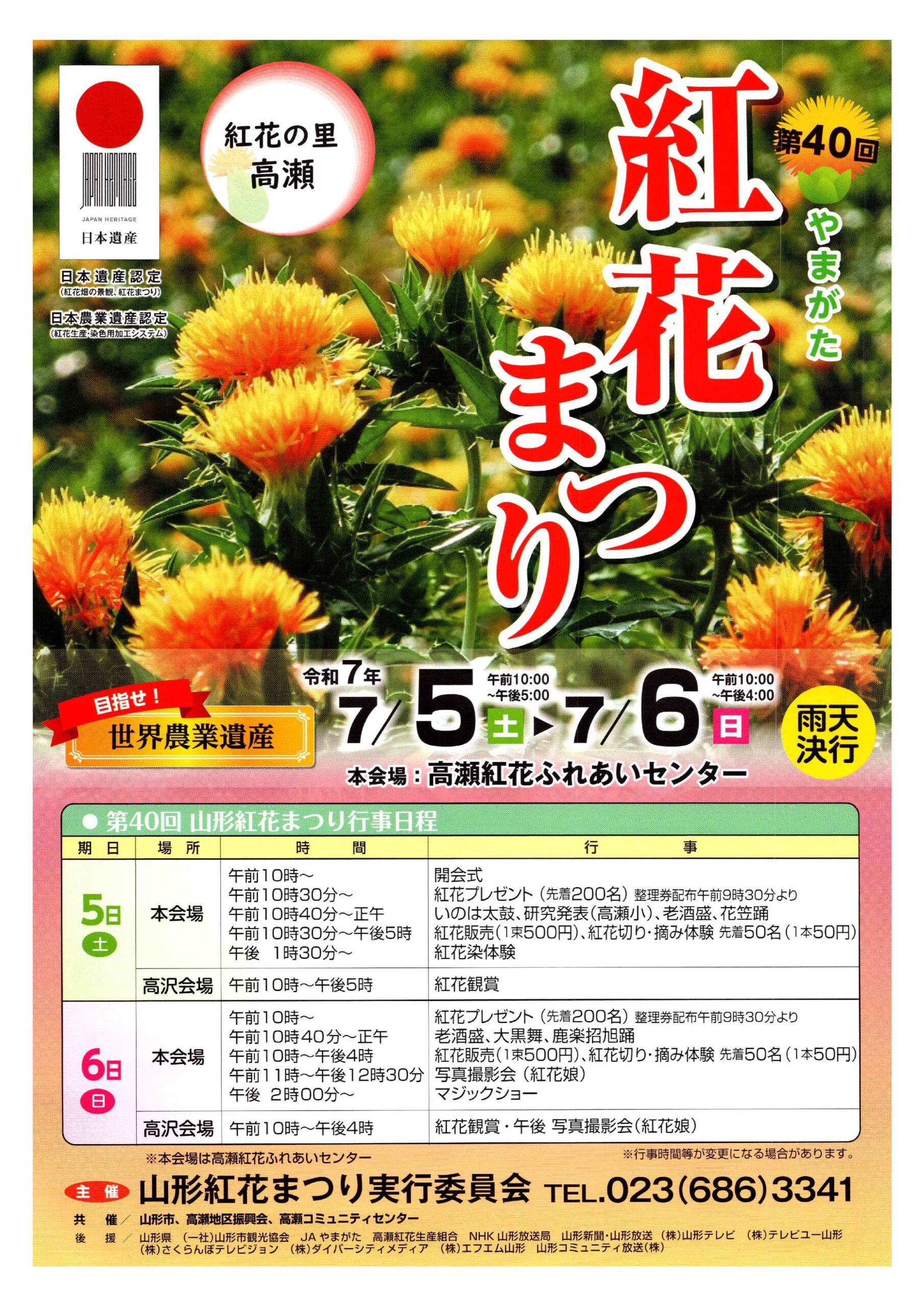 第40回山形紅花まつりを開催します | 山形県紅花振興協議会